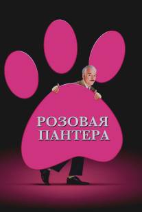 Розовая пантера/Pink Panther, The (2006)
