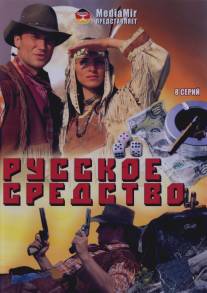 Русское средство/Russkoe sredstvo (2006)