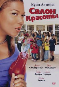 Салон красоты/Beauty Shop (2005)