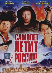 Самолет летит в Россию/Samolyot letit v Rossiyu (1994)