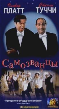 Самозванцы/Impostors, The (1998)