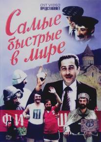 Самые быстрые в мире/Kvelaze stsrapebi msoplioshi (1985)