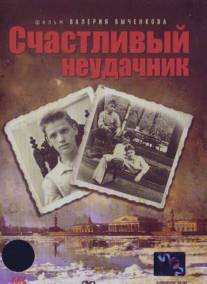 Счастливый неудачник/Schastliviy neudachnik (1993)