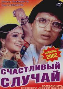 Счастливый случай/Pasand Apni Apni (1983)