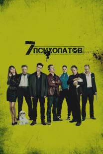 Семь психопатов/Seven Psychopaths (2012)