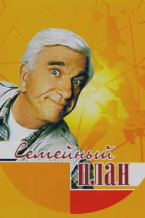 Семейный план/Family Plan (1997)