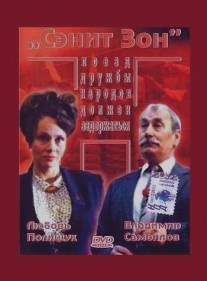 Сэнит Зон/Senit zon (1990)