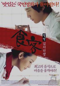 Шеф-повар 2/Kim-chi-jeon-jaeng (2010)
