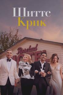 Шиттс Крик/Schitt's Creek