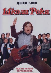Школа рока/School of Rock, The (2003)