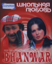 Школьная любовь/Bhanwar (1976)
