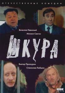 Шкура/Shkura (1991)