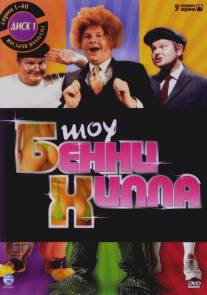 Шоу Бенни Хилла/Benny Hill Show, The (1967)