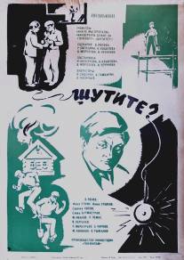 Шутите?/Shutite? (1971)