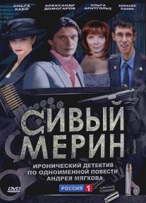 Сивый мерин/Sivyy merin (2010)