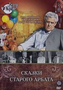 Сказки старого Арбата/Skazki starogo Arbata (1973)