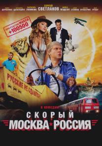 Скорый «Москва-Россия»/Skoriy Moskva-Rossiya (2014)