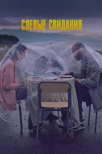 Слепые свидания/Brma paemnebi (2013)