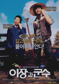 Соперники из маленького городка/E-jang-gwa-goon-soo (2007)