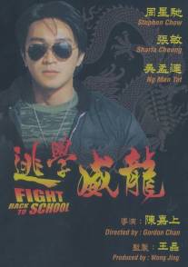 Сопротивление в школе/Tao xue wei long (1991)