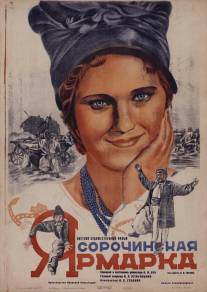 Сорочинская ярмарка/Sorochinskaya yarmarka (1939)