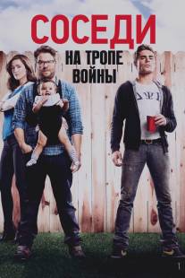 Соседи. На тропе войны/Neighbors