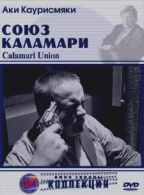 Союз Каламари/Calamari Union (1984)