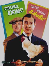 Спасибо, Дживс!/Thank You, Jeeves! (1936)