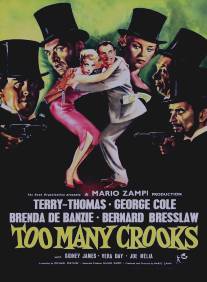 Сплошное вранье/Too Many Crooks (1959)