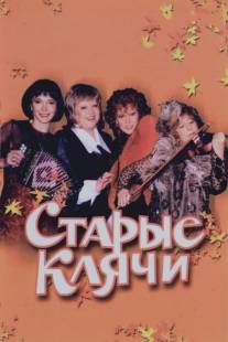 Старые клячи/Starye klyachi (2000)