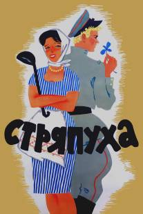 Стряпуха/Stryapukha (1965)