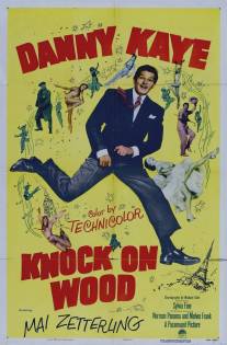 Стучи по дереву/Knock on Wood (1954)