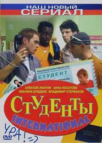 Студенты International/Studenty International (2006)