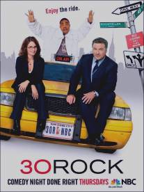 Студия 30/30 Rock (2006)