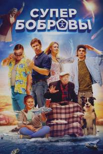 SuperБобровы/SuperBobrovy (2015)