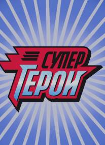 Супергерои/Supergeroi