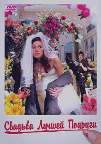 Свадьба лучшей подруги/Im Namen der Braut (2006)