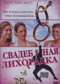 Свадебная лихорадка/Wedding Daze (2004)