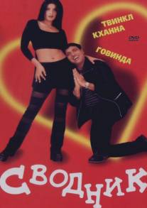 Сводник/Joru Ka Ghulam (2000)