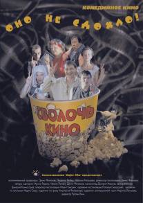 Сволочь кино/Svoloch kino (2005)