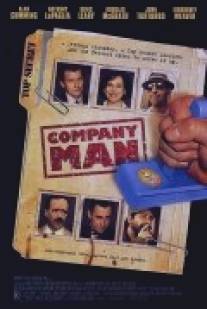 Свой парень/Company Man (1999)