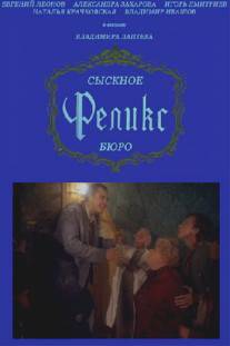 Сыскное бюро «Феликс» (1993)