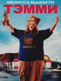 Тэмми/Tammy (2014)