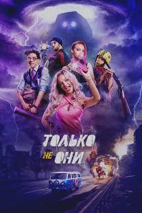 Только не они/Tolko ne oni (2016)