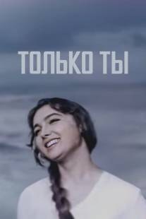 Только ты/Tolko ty (1972)