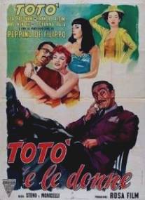 Тото и женщины/Toto e le donne