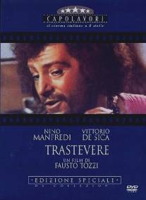 Трастевере/Trastevere (1971)