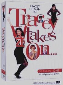 Трейси принимает вызов/Tracey Takes On... (1996)