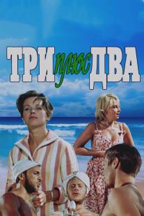 Три плюс два/Tri plyus dva (1963)