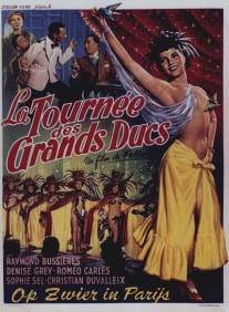 Турне великих князей/La tournee des grands Ducs (1952)